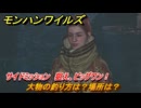 モンハンワイルズ　大物の釣り方は？場所は？　サイドミッション　狙え、ビッグワン！　＃１５３　【モンスターハンターワイルズ】