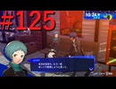 【P3R】ゼロから始めるペルソナ3リロード part125【完全初見実況】