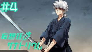 【妄想狂ザナトリウム】逃げていられない【#4】