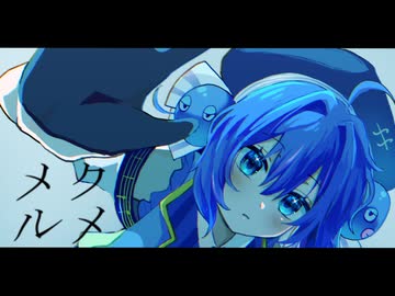 メクルメ【音街ウナcover】