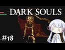 【DARK SOULS】#18 不死者の使命にのんびり挑む【A.I.VOICE実況】