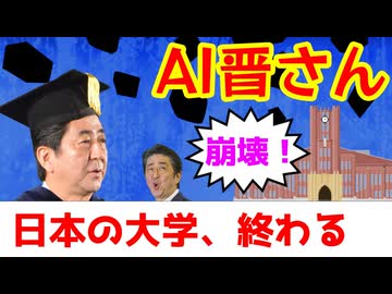 晋さん「日本の大学、ガチで終わる」
