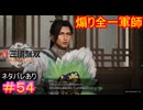 【真・三國無双ORIGINS#54】恵まれ過ぎた知能を煽りに使う天才軍師くん【ネタバレあり】【Dynasty Warriors: Origins Walkthrough】