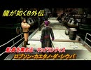 龍が如く８外伝　船員を集める　マッドランティス　ロブソン・カエタノ・ダ・シウバ　＃２１１　【Pirates in Hawaii】