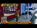 龍が如く８外伝　絆イベント　ノア　DOKIDOKI　＃２１３　【Pirates in Hawaii】
