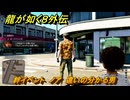 龍が如く８外伝　絆イベント　ノア　違いの分かる男　＃２１４　【Pirates in Hawaii】