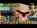 龍が如く８外伝　絆イベント　ノア　ノアと芸術　＃２１５　【Pirates in Hawaii】