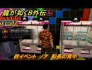 龍が如く８外伝　絆イベント　ノア　船長の背中　＃２１６　【Pirates in Hawaii】