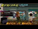 龍が如く８外伝　絆イベント　ノア　憧れのアレ　＃２１７　【Pirates in Hawaii】