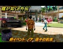龍が如く８外伝　絆イベント　ノア　迷子の約束　＃２１８　【Pirates in Hawaii】