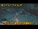 モンハンワイルズ　カブレライト鉱石の入手場所は？素材集めの場所　＃１５８　【モンスターハンターワイルズ】