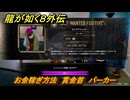 龍が如く８外伝　お金稼ぎ方法　賞金首　パーカー　＃２１９　【Pirates in Hawaii】