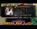 龍が如く８外伝　お金稼ぎ方法　賞金首　カークウッド　＃２２０　【Pirates in Hawaii】