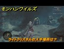モンハンワイルズ　ライトクリスタルの入手場所は？素材集めの場所　＃１６０　【モンスターハンターワイルズ】