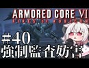 【AC6】初心者レイヴンのルビコン旅　#40