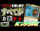 【MTGアリーナ】「おたから」スープですべてがお宝に！？ブラックロータスもアンリコもボルトもスタンで使えちゃう！！「５Cレジェンズ」｜スタンダード【霊気走破】BO1