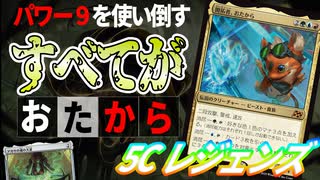 【MTGアリーナ】「おたから」スープですべてがお宝に！？ブラックロータスもアンリコもボルトもスタンで使えちゃう！！「５Cレジェンズ」｜スタンダード【霊気走破】BO1