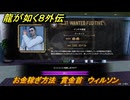 龍が如く８外伝　お金稼ぎ方法　賞金首　ウィルソン　＃２２３　【Pirates in Hawaii】