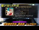 龍が如く８外伝　お金稼ぎ方法　賞金首　シュワルツ　＃２２４　【Pirates in Hawaii】