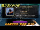 龍が如く８外伝　お金稼ぎ方法　賞金首　ロペス　＃２２５　【Pirates in Hawaii】