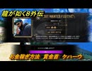 龍が如く８外伝　お金稼ぎ方法　賞金首　ケハーウ　＃２２６　【Pirates in Hawaii】