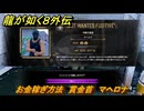 龍が如く８外伝　お金稼ぎ方法　賞金首　マヘロナ　＃２２７　【Pirates in Hawaii】