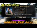 龍が如く８外伝　お金稼ぎ方法　賞金首　ネルソン　＃２２８　【Pirates in Hawaii】