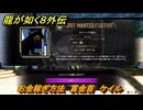 龍が如く８外伝　お金稼ぎ方法　賞金首　ケイル　＃２３０　【Pirates in Hawaii】