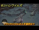 モンハンワイルズ　ノヴァクリスタルの入手場所は？素材集めの場所　＃１６１　【モンスターハンターワイルズ】