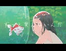 『ずっと笑えないんだ』/ 可不