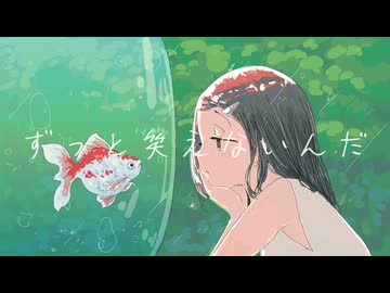 『ずっと笑えないんだ』/ 可不