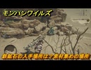 モンハンワイルズ　鉄鉱石の入手場所は？素材集めの場所　＃１６２　【モンスターハンターワイルズ】