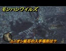 モンハンワイルズ　ユニオン鉱石の入手場所は？素材集めの場所　＃１６４　【モンスターハンターワイルズ】