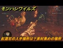 モンハンワイルズ　紅蓮石の入手場所は？素材集めの場所　＃１６５　【モンスターハンターワイルズ】