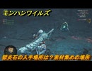 モンハンワイルズ　獄炎石の入手場所は？素材集めの場所　＃１６６　【モンスターハンターワイルズ】