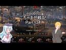 【WoT】 noobのごちゃまぜ戦記　Part134【HWK 30】