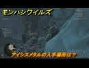モンハンワイルズ　アイシスメタルの入手場所は？素材集めの場所　＃１６７　【モンスターハンターワイルズ】