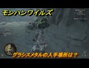 モンハンワイルズ　グラシスメタルの入手場所は？素材集めの場所　＃１６８　【モンスターハンターワイルズ】