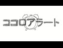 ココロアラート / 守屋洋一　feat.初音ミク