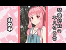 琴葉姉妹の平凡な日常 256『目が覚めたら山の中でした(泣)①』【VOICEROID劇場】
