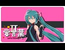 【MMD】愛言葉Ⅱ【ミクの日2025】Sour式初音ミク
