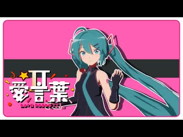 【MMD】愛言葉Ⅱ【ミクの日2025】Sour式初音ミク