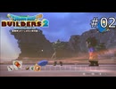 ほんとにただのしかばねだったとは…【ドラゴンクエストビルダーズ2 実況プレイ】part2