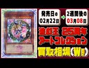 《173枚》25周年アーコレ 発売から2週間の買取相場｜02月22日～03月08日 ＜100円以上騰落＞ #遊戯王OCG #QUARTER CENTURY ART COLLECTION