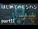 はじめてのモンハン【Monster Hunter Wilds】part11
