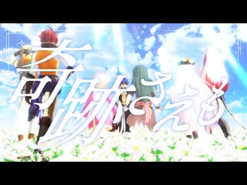 【MMDメギド72】奇跡さえも