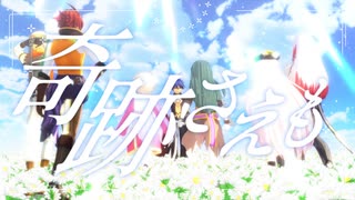 【MMDメギド72】奇跡さえも