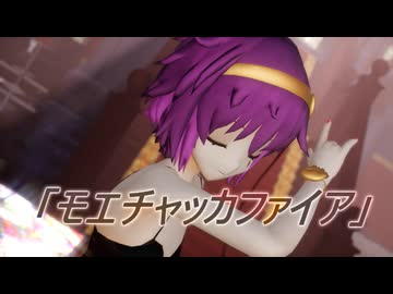 【東方MMD】モエチャッカファイヤ　さとり