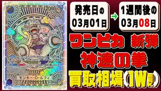 《39枚》神速の拳 発売から1週間の買取相場｜03月01日～03月08日 ＜200円以上騰落＞ #ワンピースカードゲーム