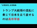 第923回『トランプ大統領の混乱に乗じて日本を立て直せるのは高市早苗』【「水間条項」会員動画】